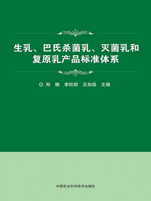 cover image of 生乳、巴氏杀菌乳、灭菌乳和复原乳产品标准体系